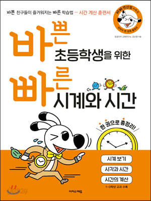 바쁜 초등학생을 위한 빠른 시계와 시간