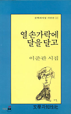 열손가락에 달을 달고