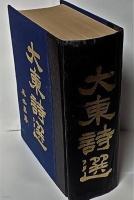 대동시선(大東詩選) -100부 한정본-오세창,장지연(권1~권12권, 1冊)-1918년 신문관판을 영인한책-1978년 초판-155/215/70, 1370쪽,하드커버-절판된 귀한책-