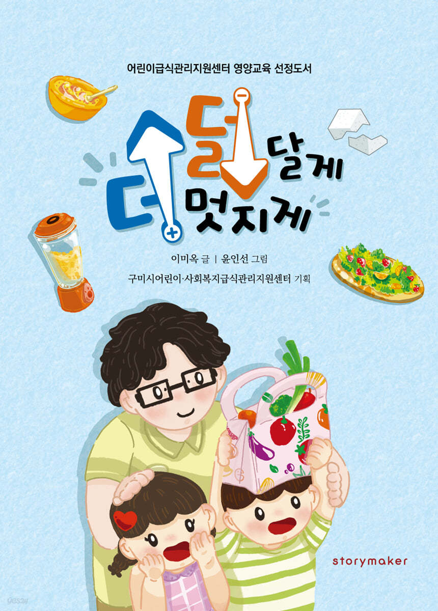 덜 달게, 더 멋지게