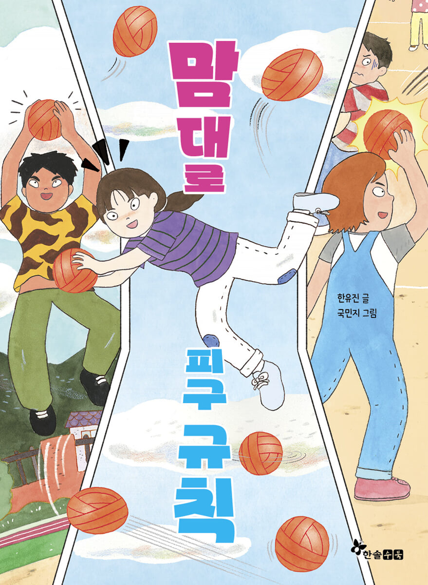 맘대로 피구 규칙