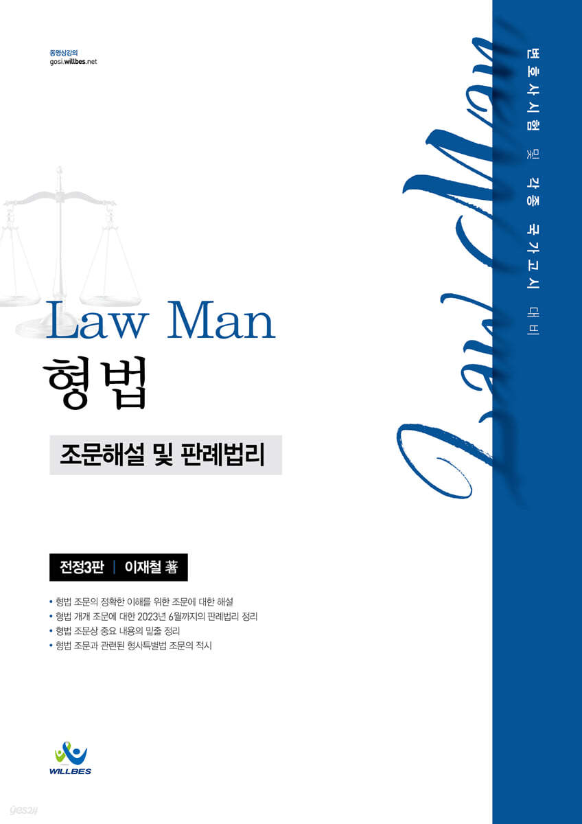 Law Man 형법 조문해설 및 판례법리