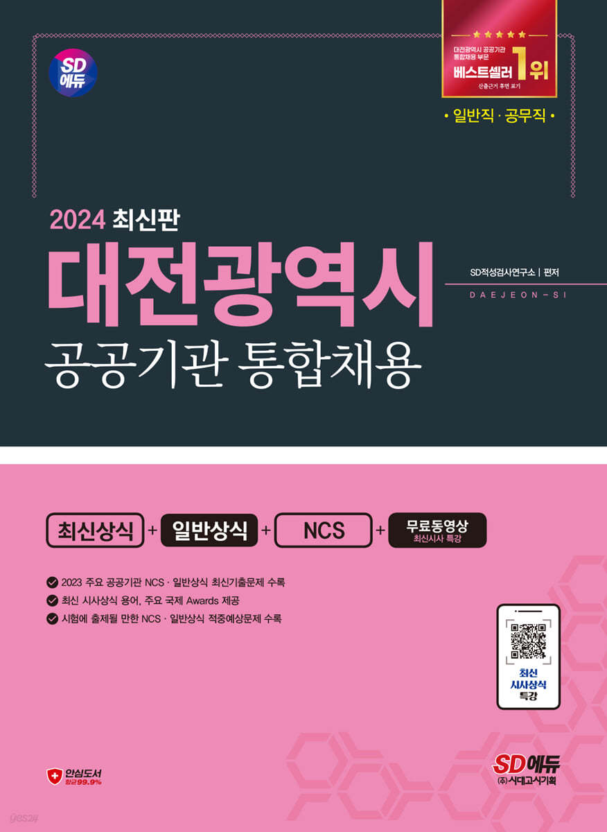 2024 SD에듀 대전광역시 공공기관 통합채용 최신상식+일반상식+NCS+무료동영상