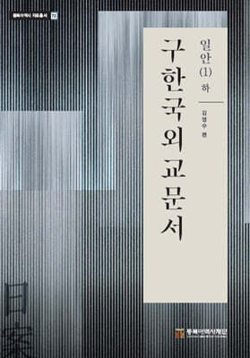 구한국외교문서 - 일안(1) 하