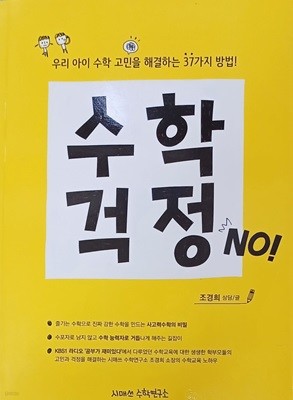 수학걱정 NO!-수학 고민을 해결하는 37가지 방법(조경희/2015/177쪽/시매쓰수학연구소)