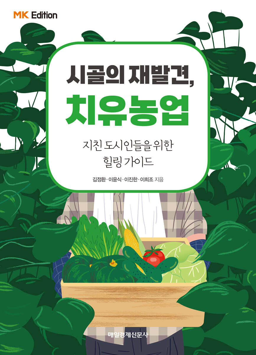 MK에디션 시골의 재발견 치유농업 - 예스24