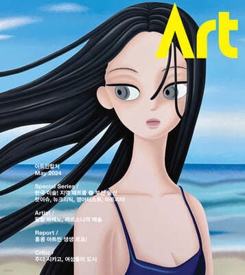 아트인컬쳐 ART IN CULTURE (월간) : 5월 [2024]