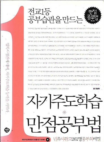 자기주도학습 만점 공부법 (부록CD없음)