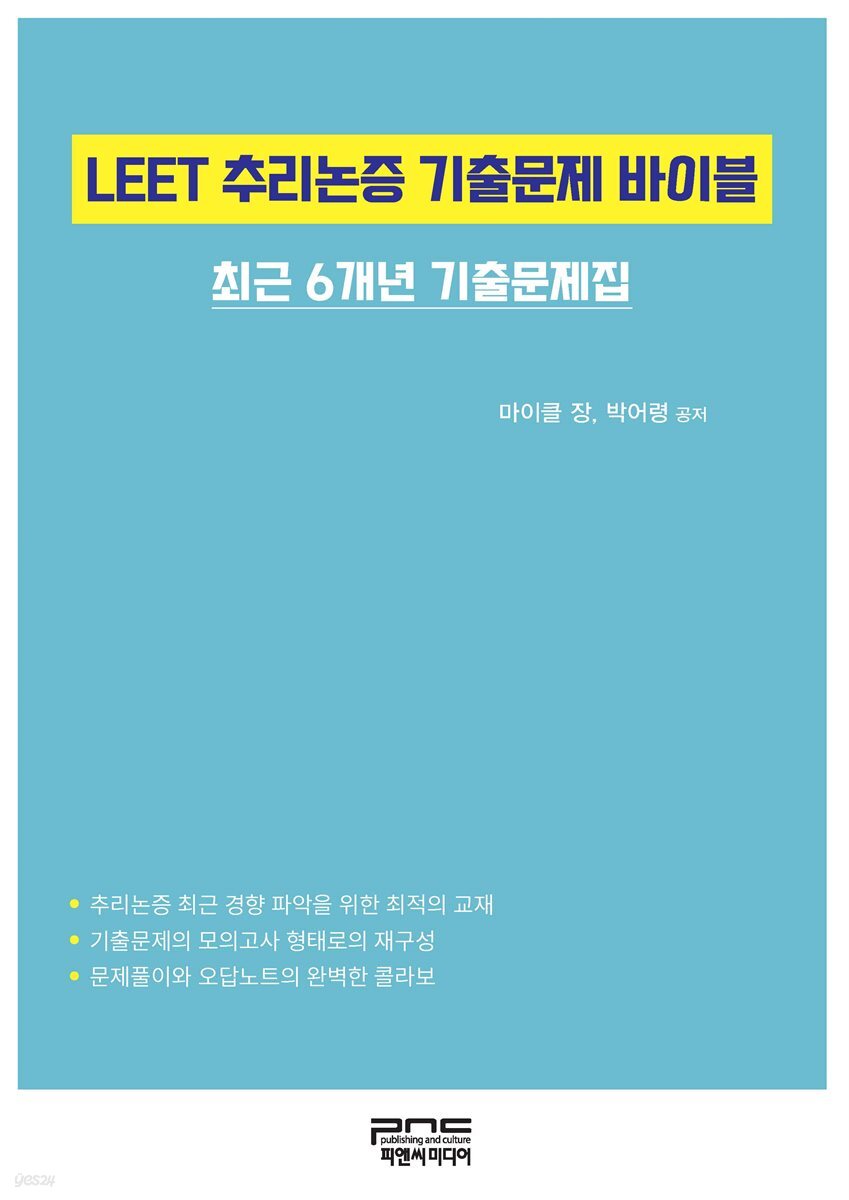 LEET 추리논증 기출문제 바이블 -최근 6개년 기출문제집-