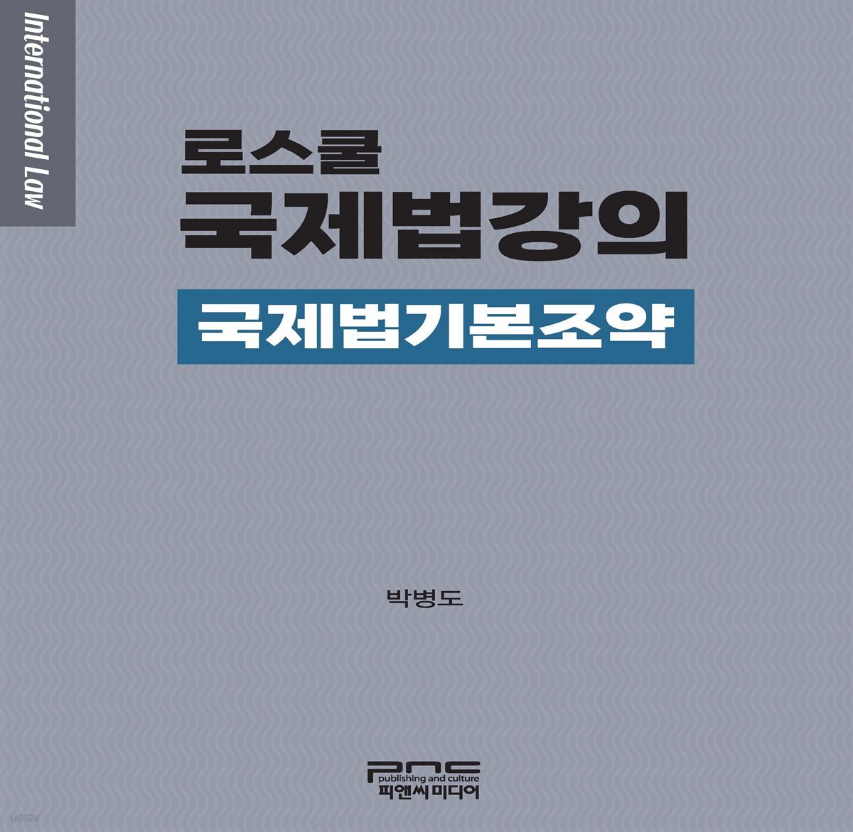 로스쿨 국제법강의 -국제법기본조약