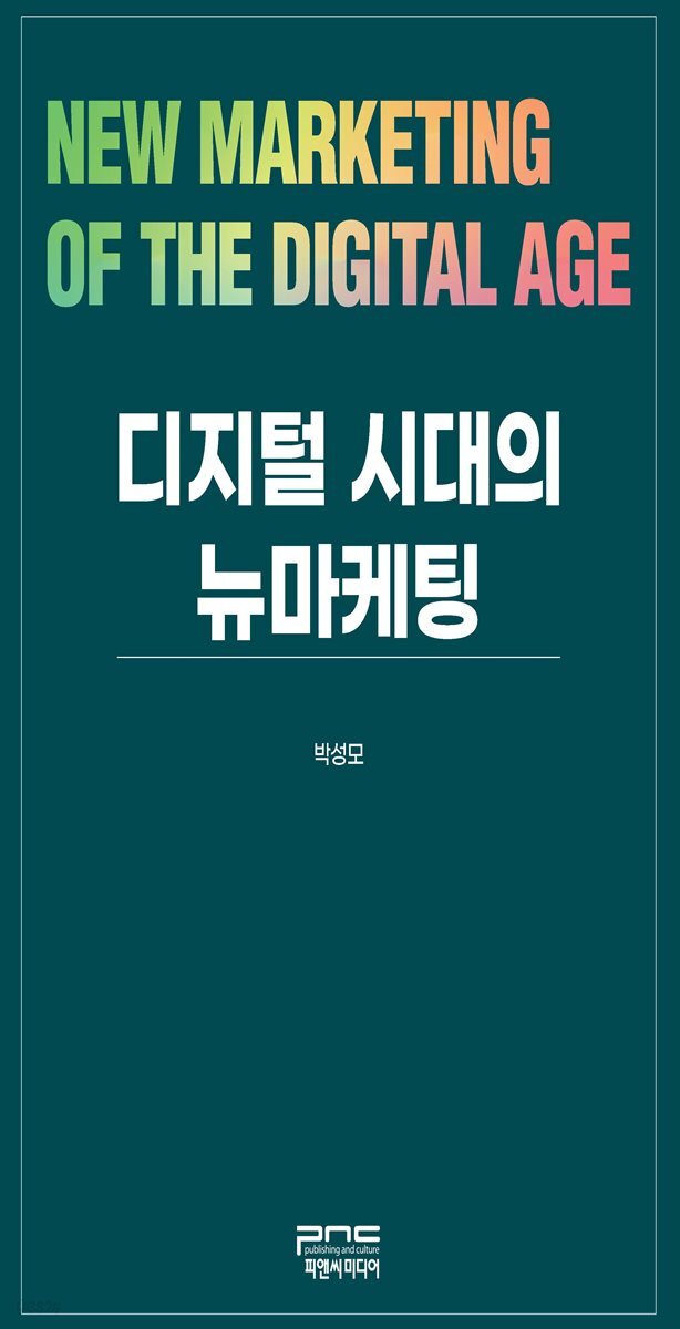 디지털 시대의 뉴마케팅