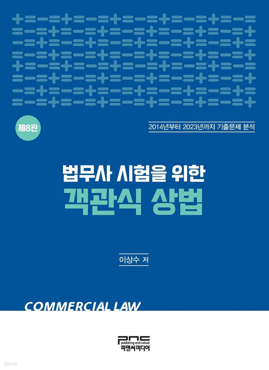 법무사 시험을 위한 객관식 상법