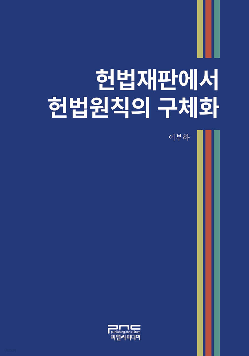 헌법재판에서 헌법원칙의 구체화