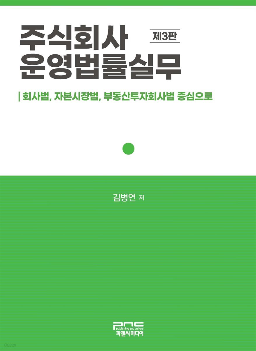 주식회사 운영법률실무