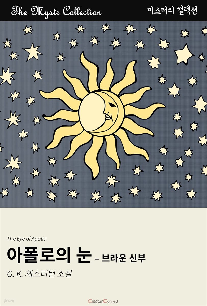 아폴로의 눈 - 브라운 신부