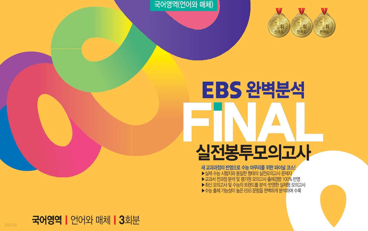 EBS완벽분석 FINAL실전 봉투모의고사 국어영역 (언어와 매체) 3회분