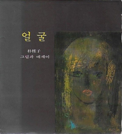 얼굴 : 크림과 에세이 (박근자)