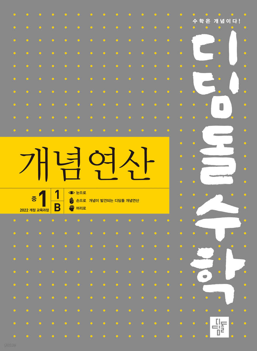 디딤돌수학 개념연산 중1-1B (2025년)