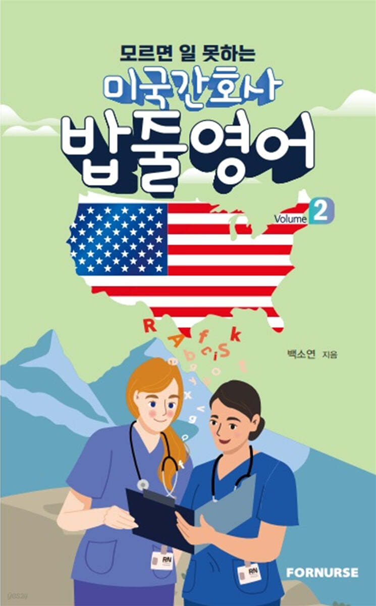 미국간호사 밥줄영어 Vol.2