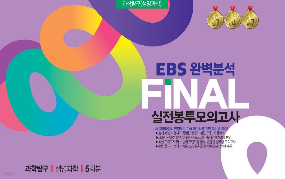 EBS완벽분석 FINAL실전 봉투모의고사 생명과학I 5회분