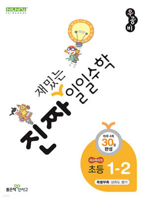 진짜 재밌는 일일수학 1-2