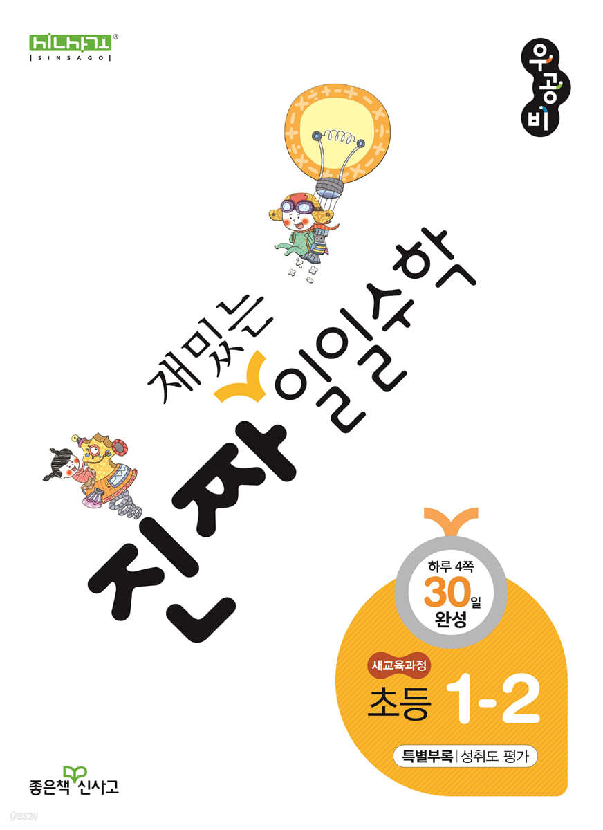 진짜 재밌는 일일수학 1-2