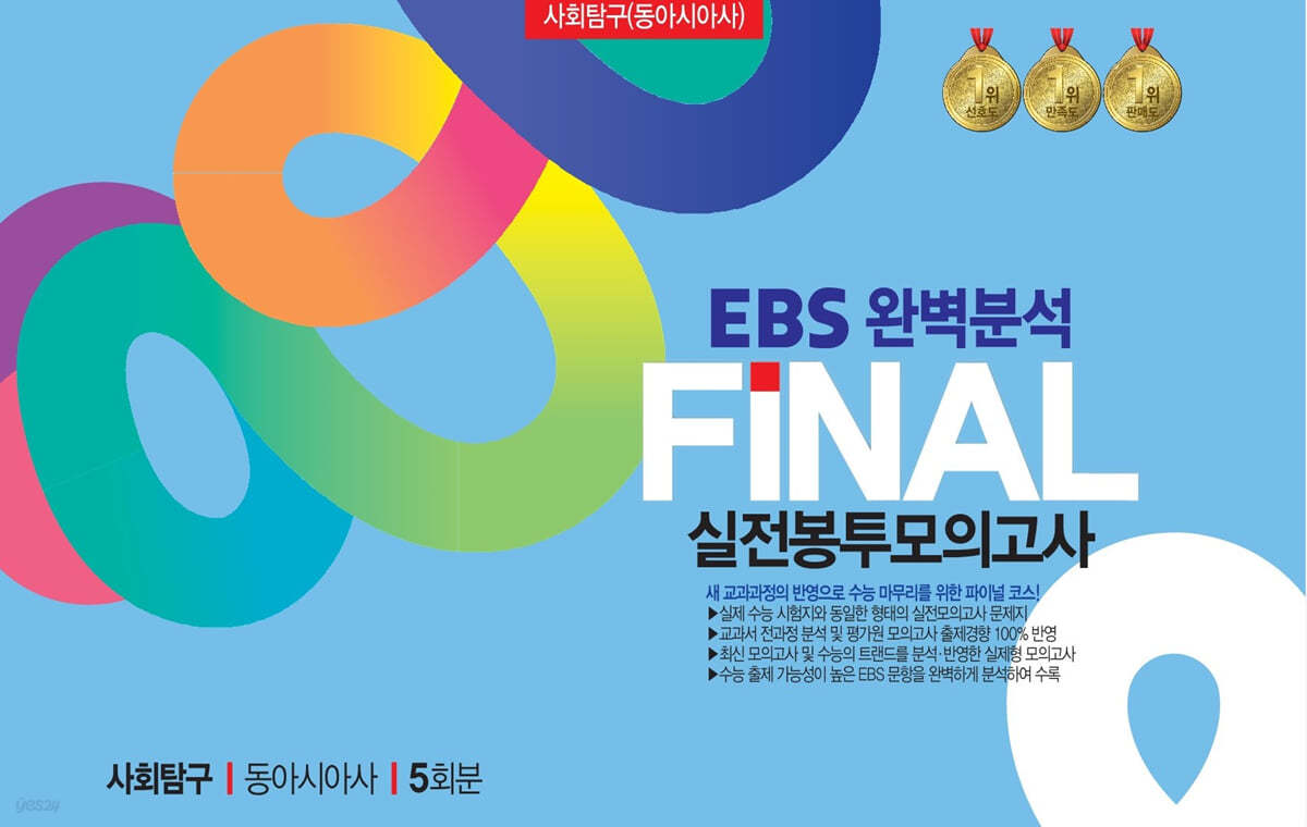EBS완벽분석 FINAL실전 봉투모의고사 동아시아 5회분