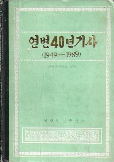 연변40년기사 (1949~1989) [양장]