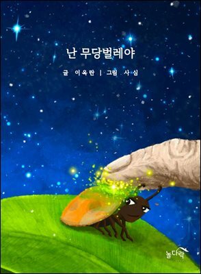 난 무당벌레야