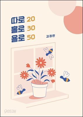 따로 홀로 욜로 20 30 50