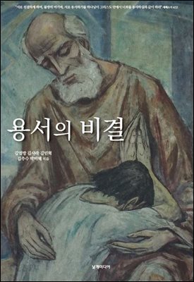 용서의 비결