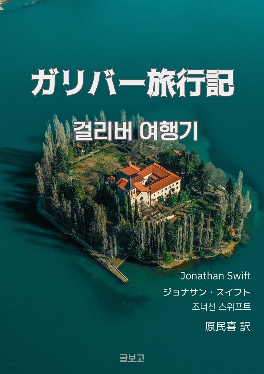 걸리버 여행기