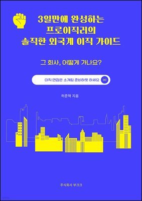 3일 안에  완성하는 프로이직러의 솔직한 외국계 이직 가이드