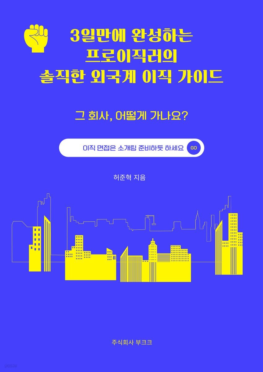 3일 안에  완성하는 프로이직러의 솔직한 외국계 이직 가이드