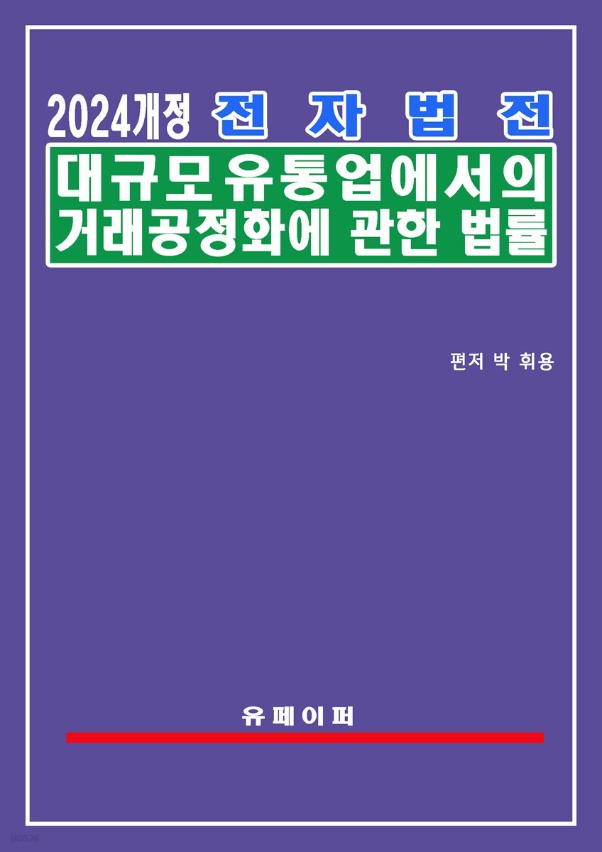 전자법전 대규모유통업에서의 거래 공정화에 관한 법률