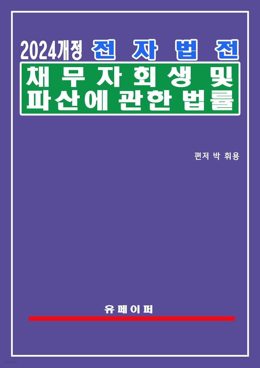 전자법전 채무자 회생 및 파산에 관한 법률(채무자회생법)