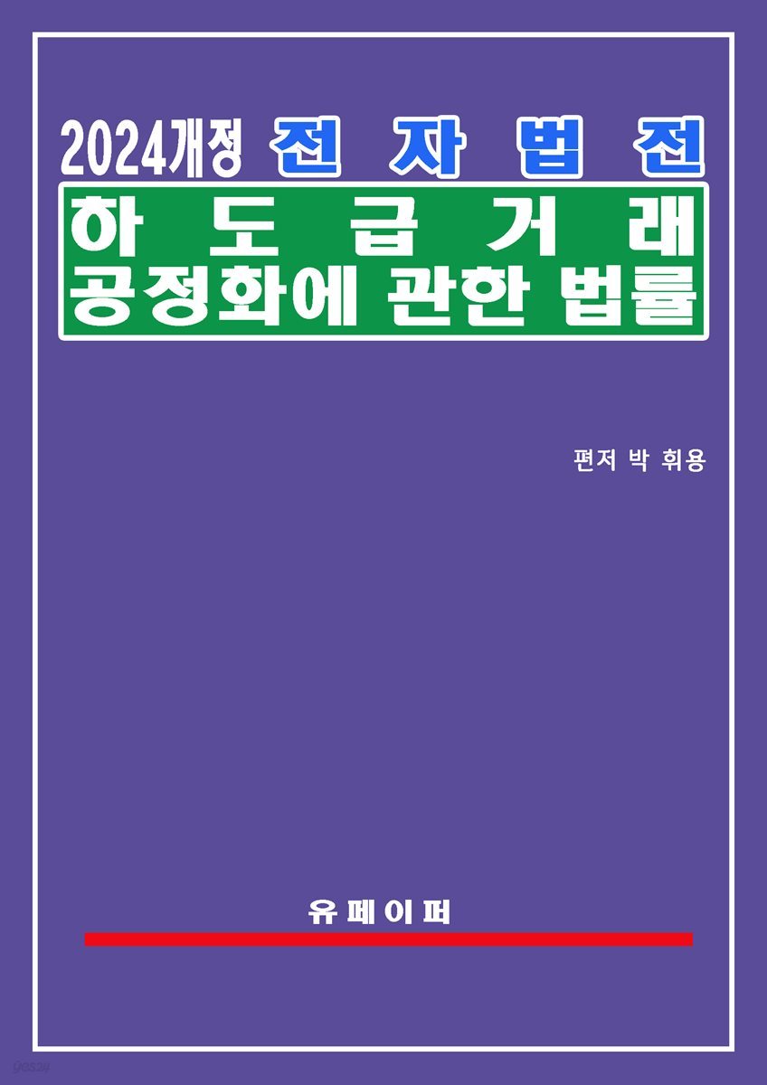 전자법전 하도급거래 공정화에 관한 법률(하도급법)