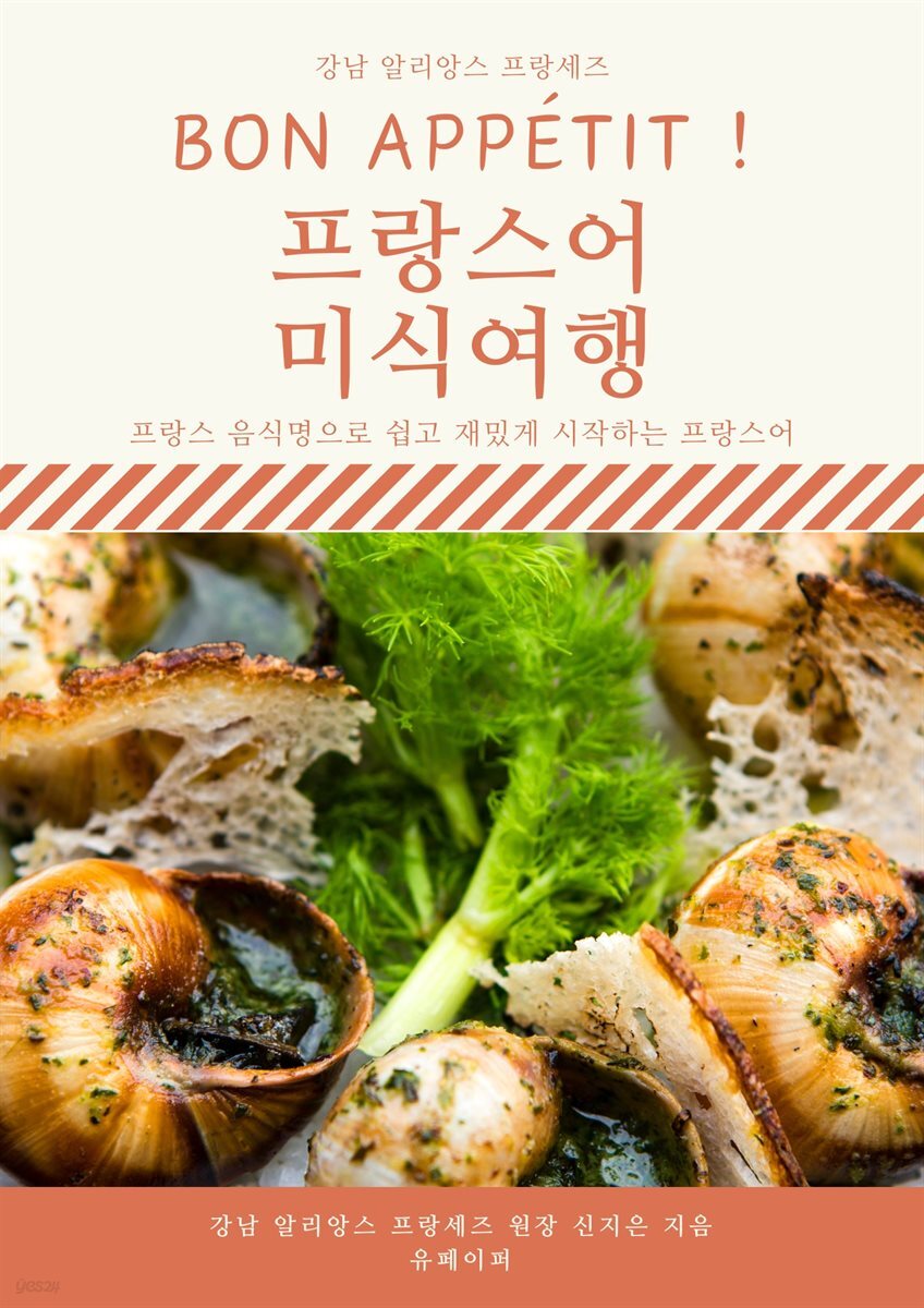 BON APPETIT ! 프랑스어 미식여행