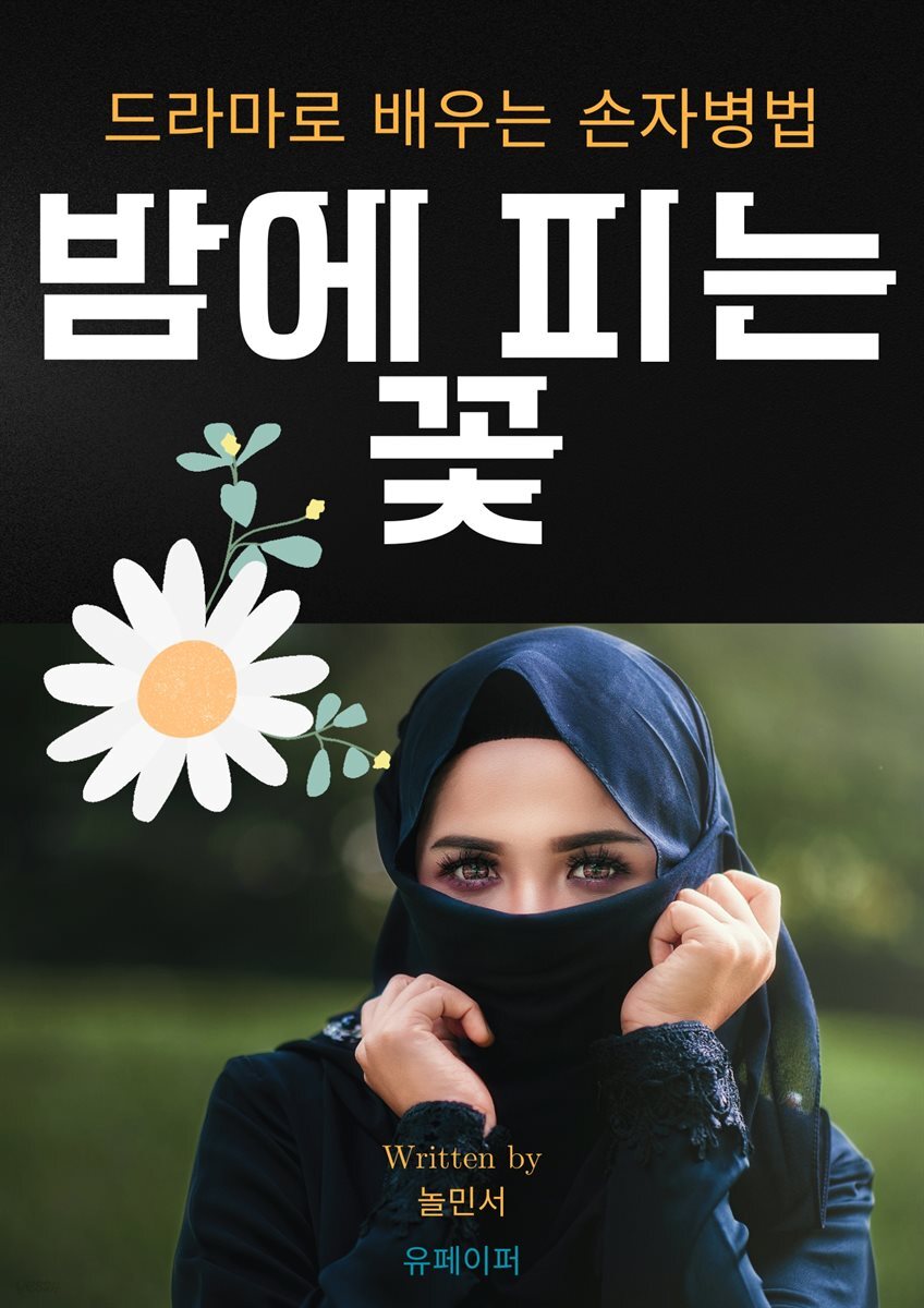 밤에 피는 꽃, 드라마로 배우는 손자병법