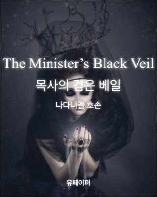 The Minister&#39;s Black Veil 목사의 검은 베일