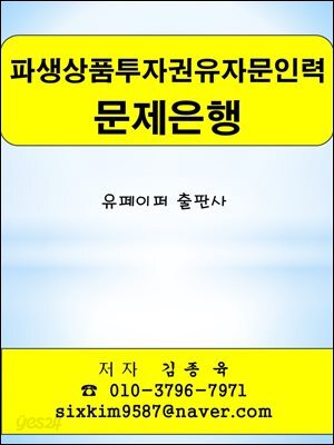 파생상품투자권유자문인력 문제은행
