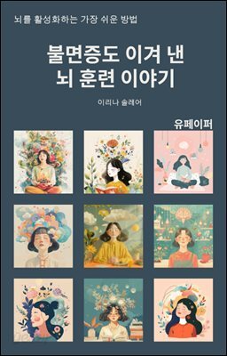 불면증도 이겨낸 뇌훈련 이야기