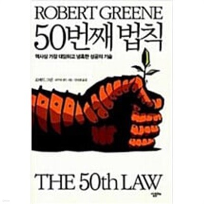 50번째 법칙 - 역사상 가장 대담하고 냉혹한 성공의 기술 (형광펜 밑줄친 페이지 잇어요,상태는 양호)