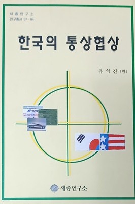 한국의 통상협상 -유석진(편) /1997(초)/279쪽/세종연구소