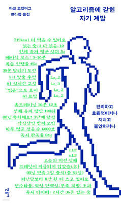 알고리즘에 갇힌 자기 계발