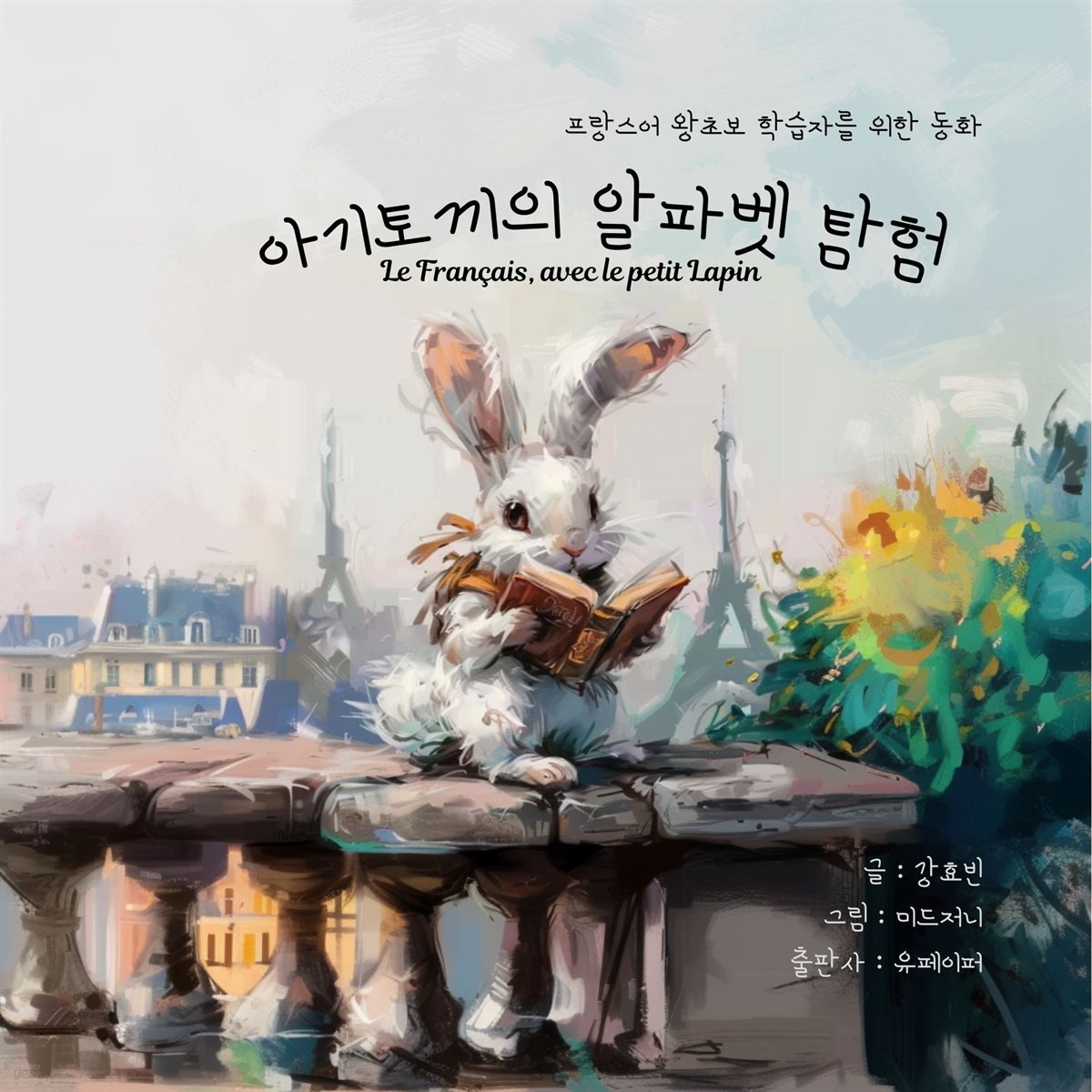 [왕초보프랑스어] 아기토끼의 알파벳탐험