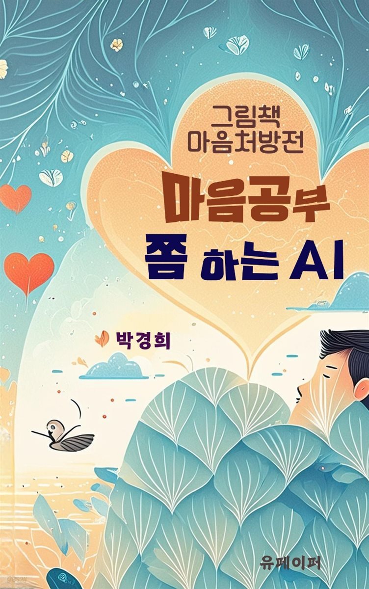 마음공부 쫌 하는 AI