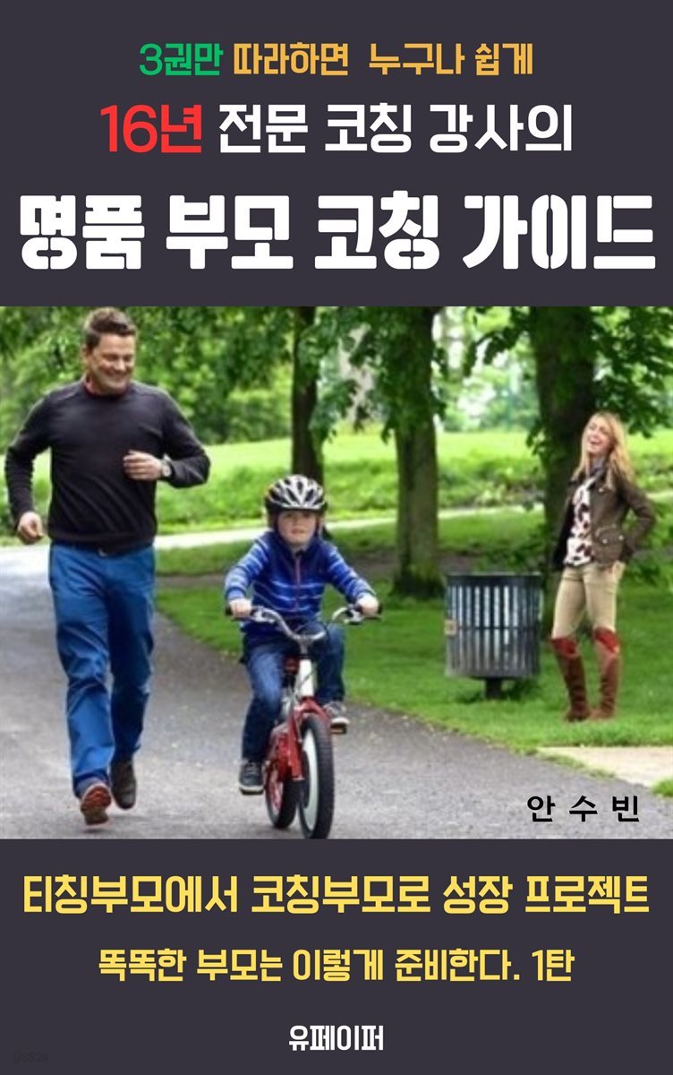 16년 전문 코칭 강사의 명품 부모 코칭 가이드