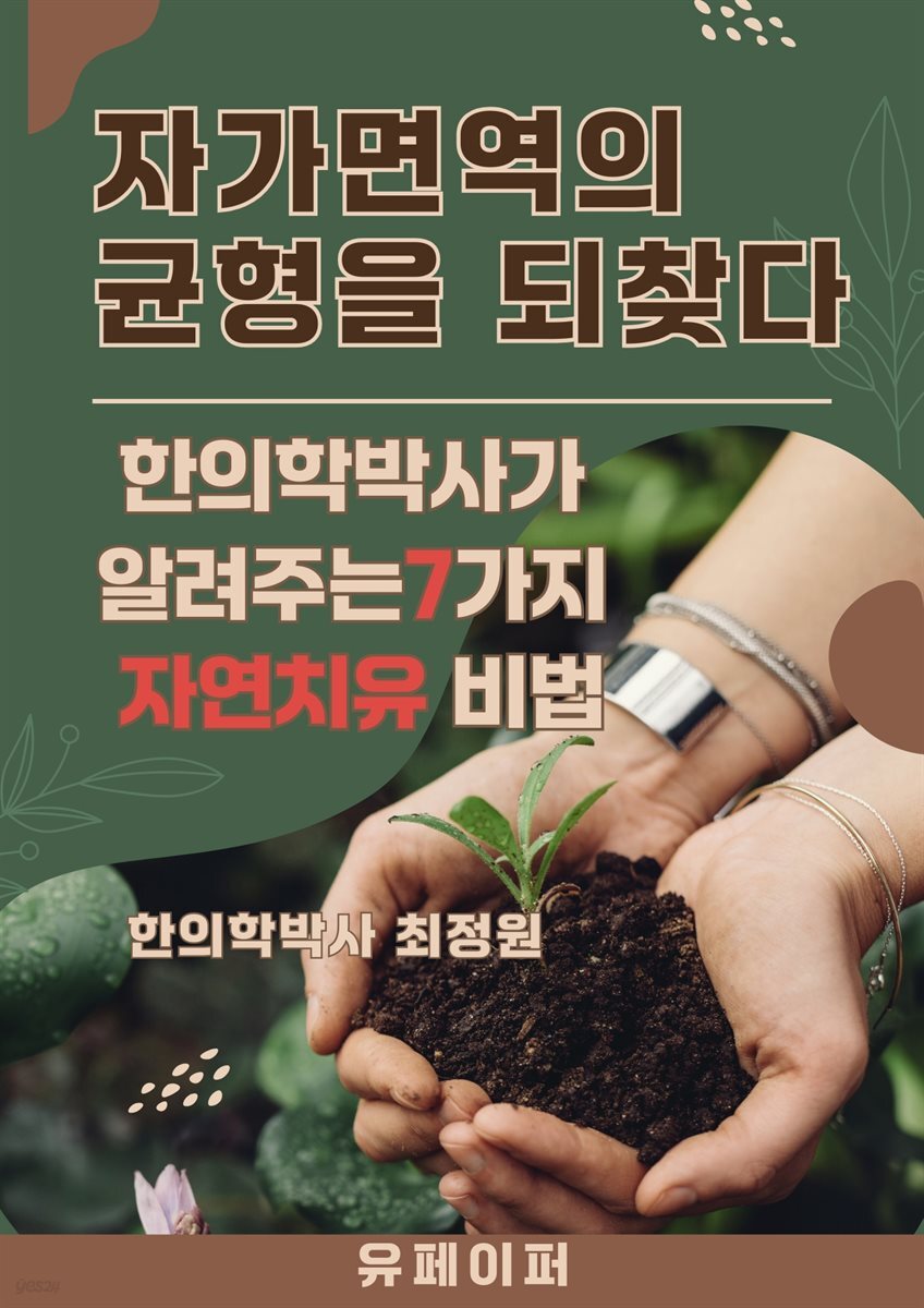 『자가면역의 균형을 되찾다』 표지