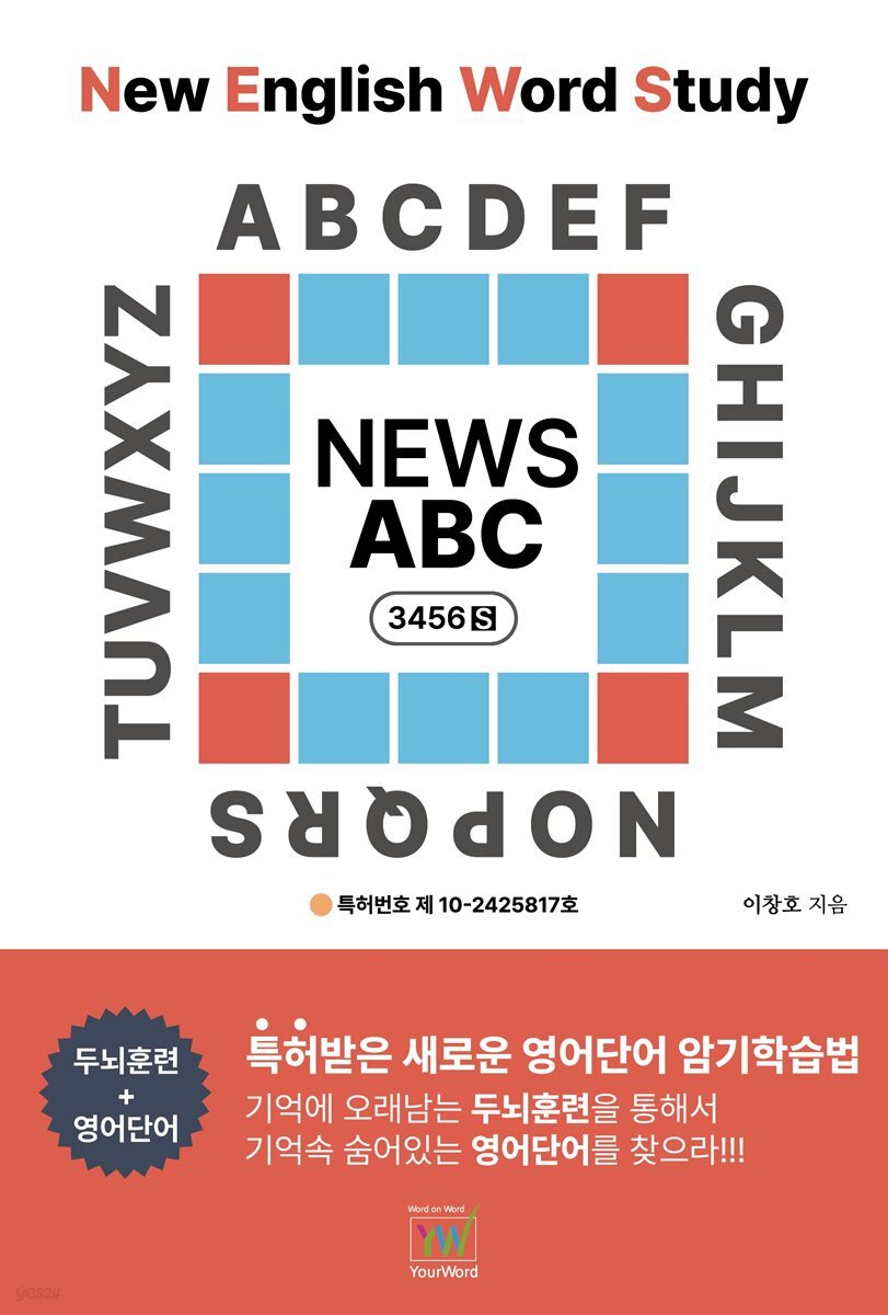 영어단어 암기학습법 NEWS ABC 3456S